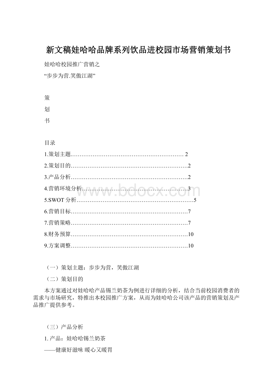 新文稿娃哈哈品牌系列饮品进校园市场营销策划书Word文档格式.docx