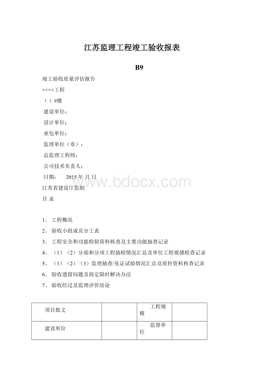 江苏监理工程竣工验收报表文档格式.docx_第1页