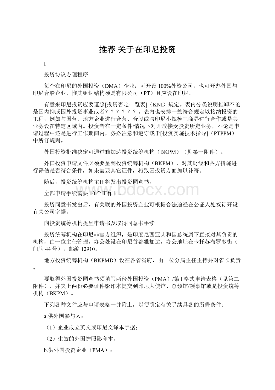 推荐 关于在印尼投资Word文件下载.docx