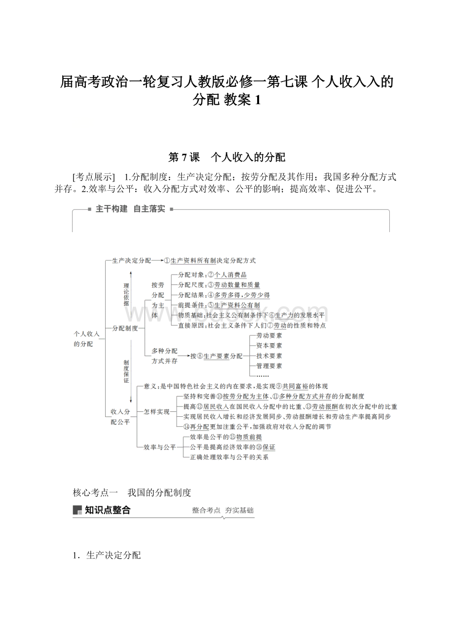 届高考政治一轮复习人教版必修一第七课 个人收入入的分配 教案 1Word文档格式.docx