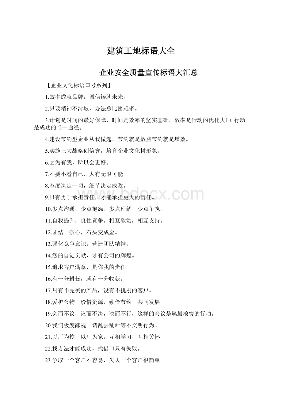 建筑工地标语大全Word文档下载推荐.docx