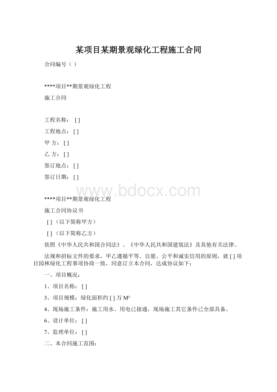 某项目某期景观绿化工程施工合同Word文件下载.docx