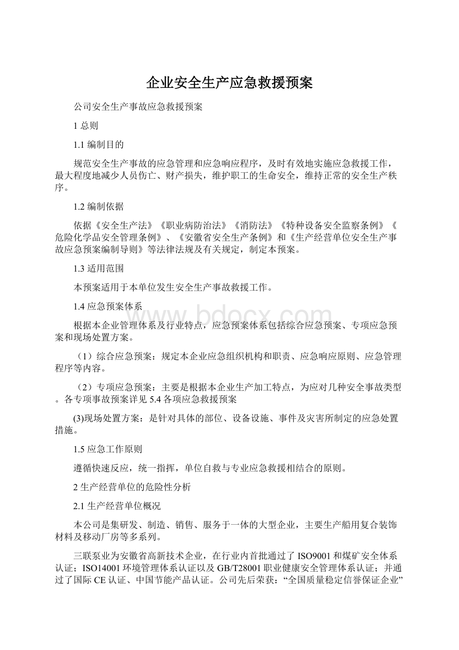 企业安全生产应急救援预案.docx_第1页