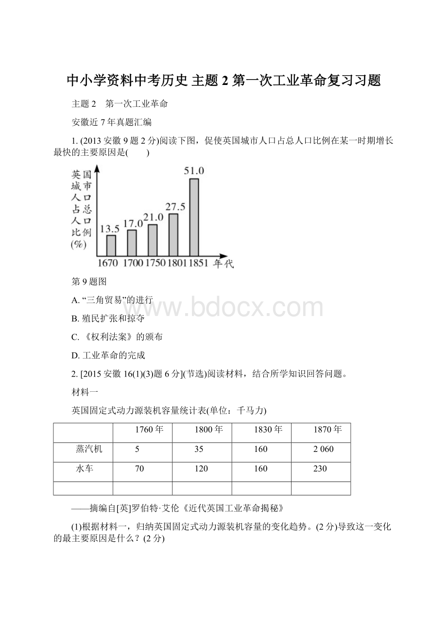 中小学资料中考历史 主题2 第一次工业革命复习习题.docx_第1页