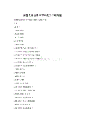 保健食品注册审评审批工作细则版Word文档格式.docx