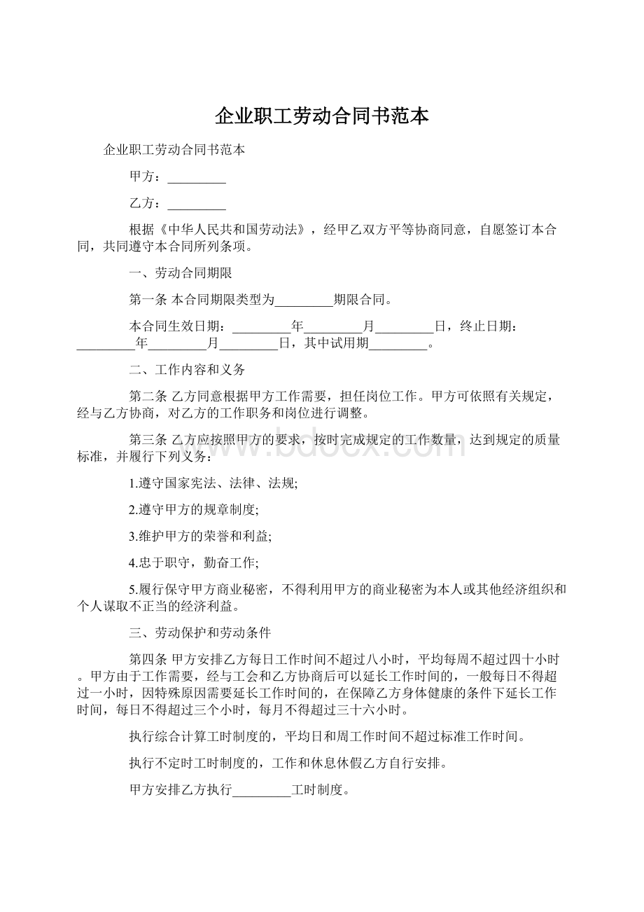 企业职工劳动合同书范本Word格式文档下载.docx_第1页