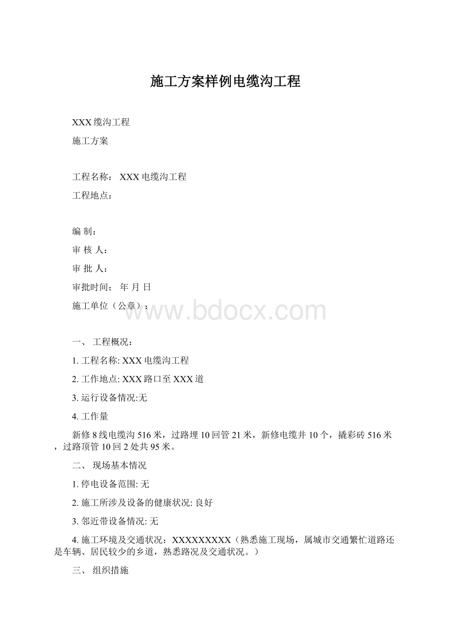 施工方案样例电缆沟工程Word格式.docx_第1页