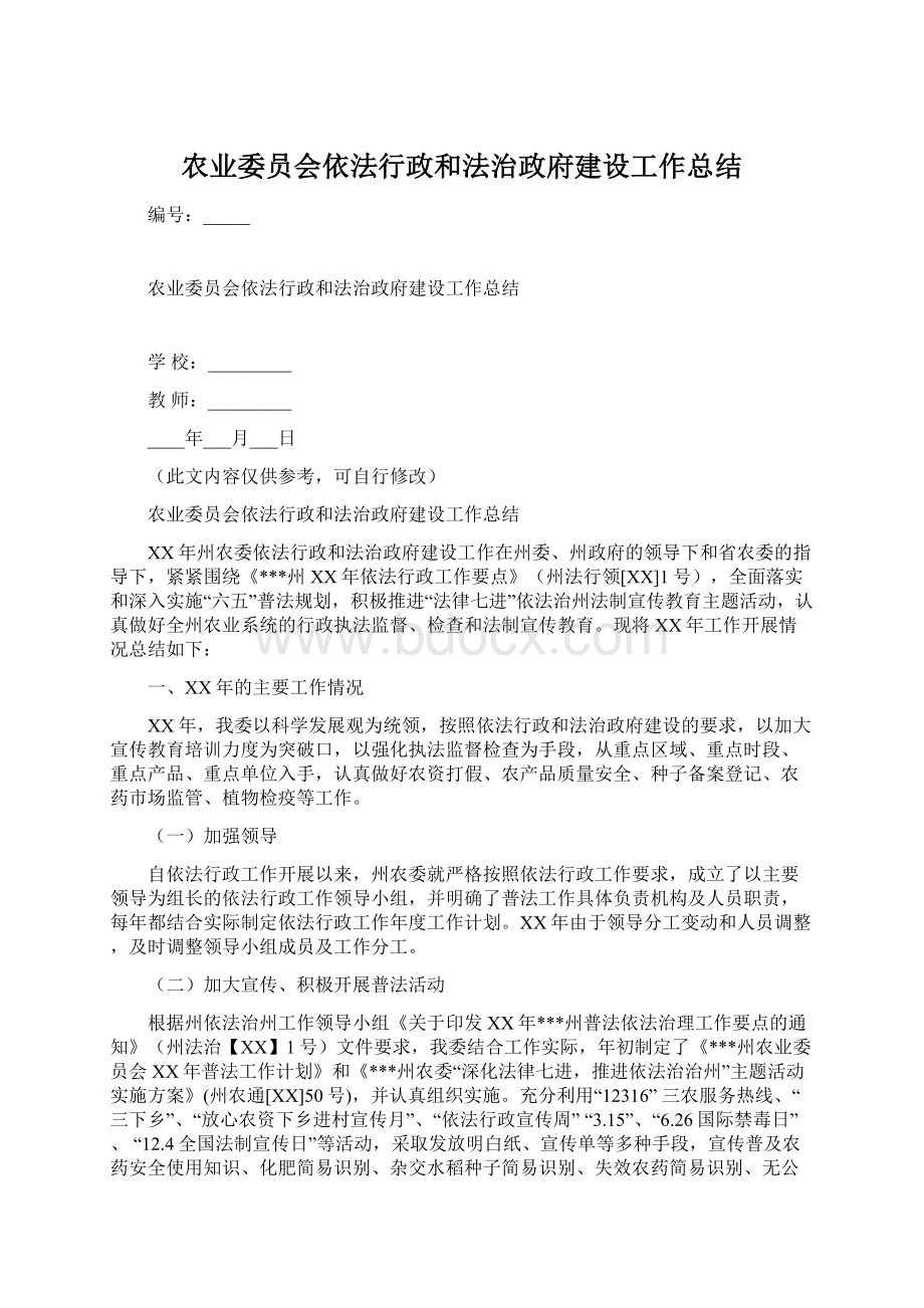 农业委员会依法行政和法治政府建设工作总结Word下载.docx_第1页