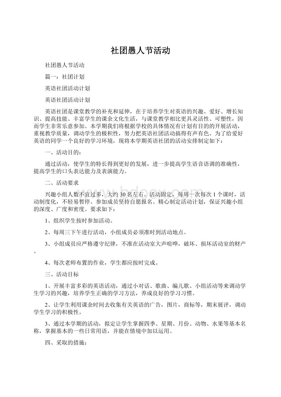 社团愚人节活动Word文档下载推荐.docx_第1页