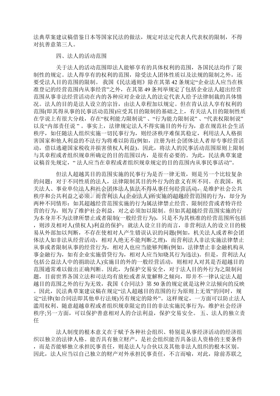 中国民法典立法中法人制度的设想.docx_第3页