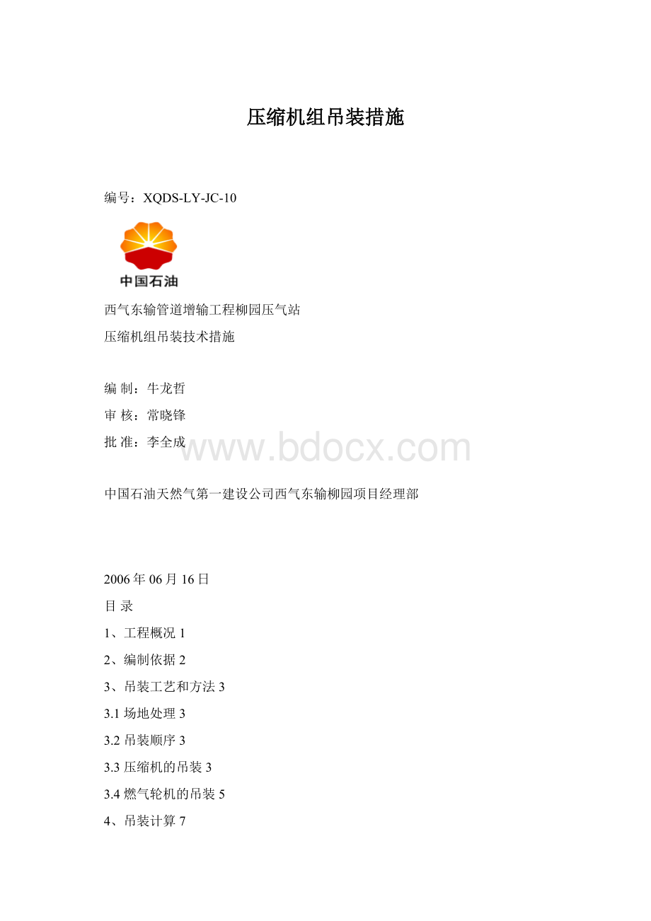 压缩机组吊装措施Word文档格式.docx