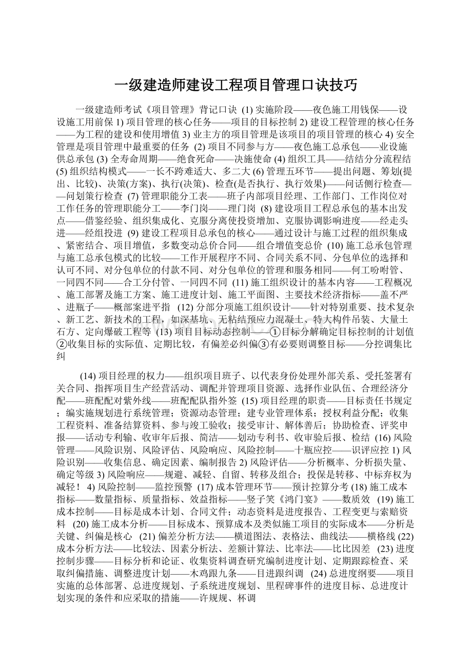 一级建造师建设工程项目管理口诀技巧文档格式.docx