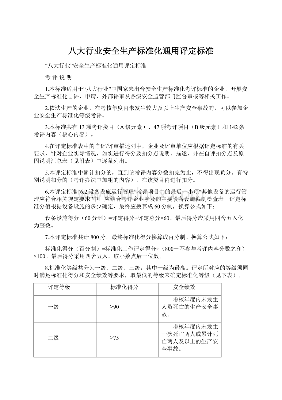 八大行业安全生产标准化通用评定标准.docx_第1页