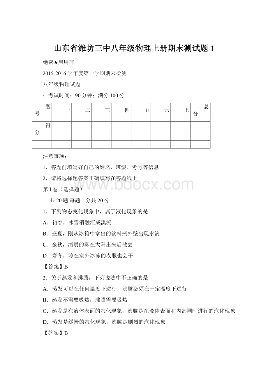 山东省潍坊三中八年级物理上册期末测试题1.docx_第1页