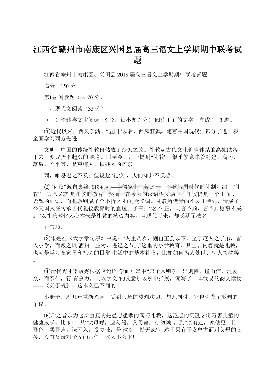 江西省赣州市南康区兴国县届高三语文上学期期中联考试题Word格式文档下载.docx_第1页