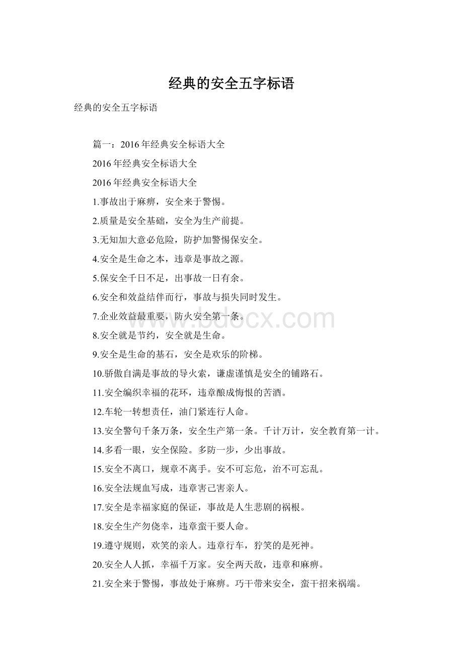 经典的安全五字标语.docx_第1页