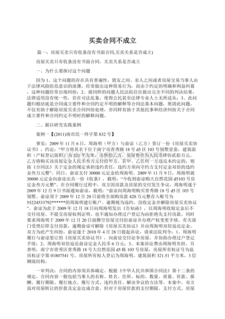 买卖合同不成立Word文档格式.docx_第1页