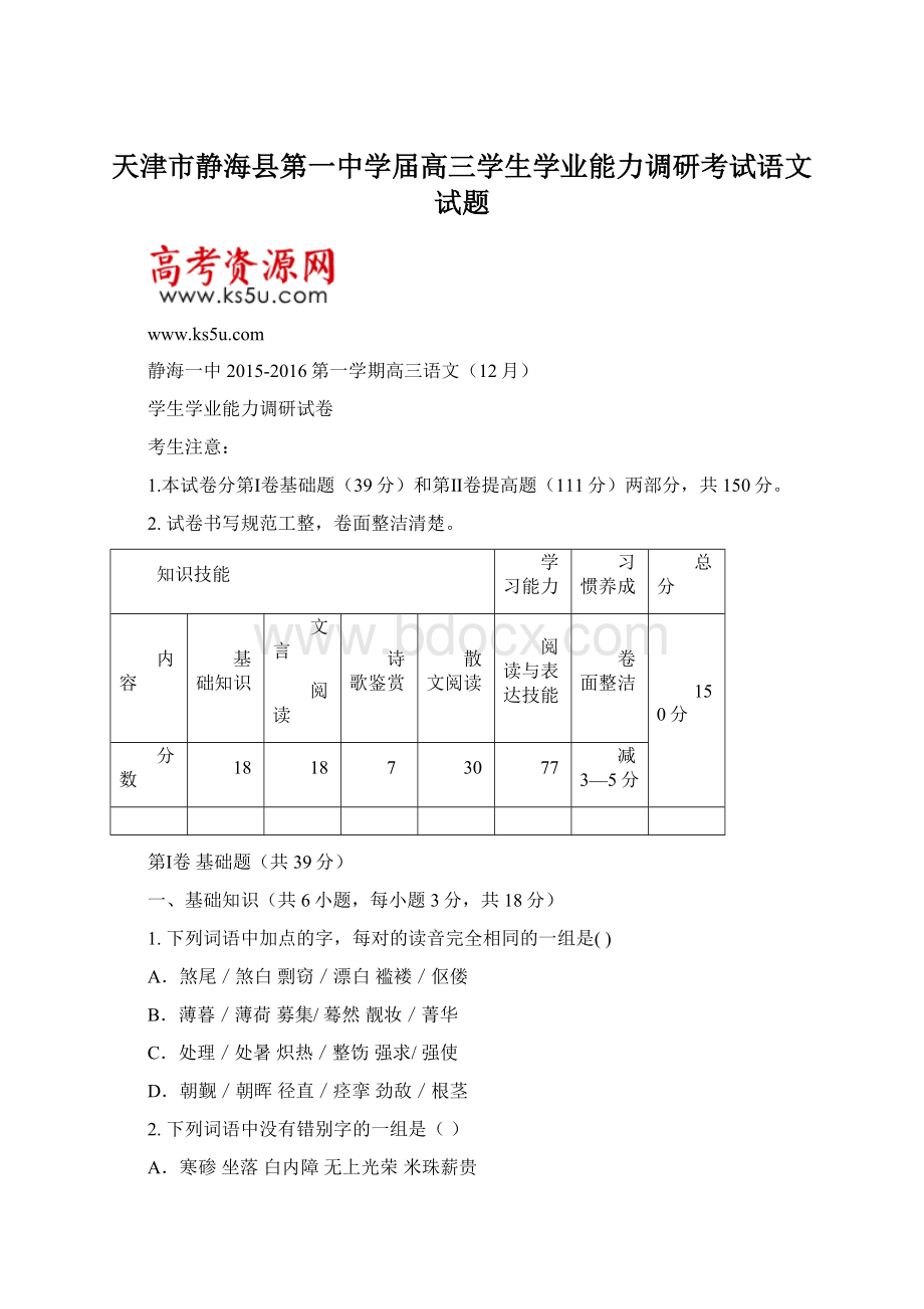 天津市静海县第一中学届高三学生学业能力调研考试语文试题.docx