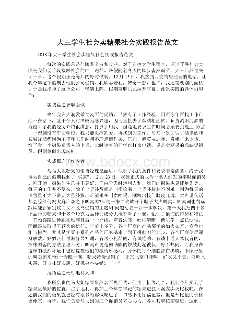 大三学生社会卖糖果社会实践报告范文.docx