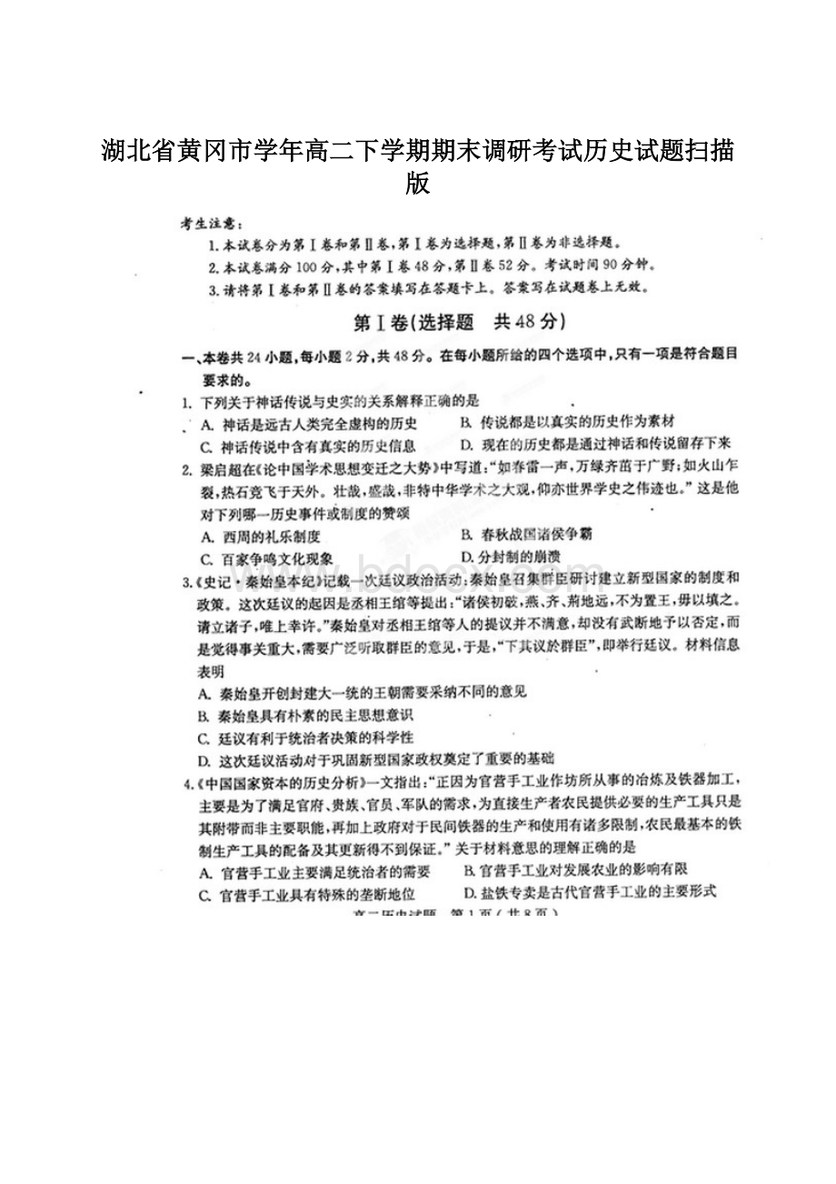 湖北省黄冈市学年高二下学期期末调研考试历史试题扫描版.docx