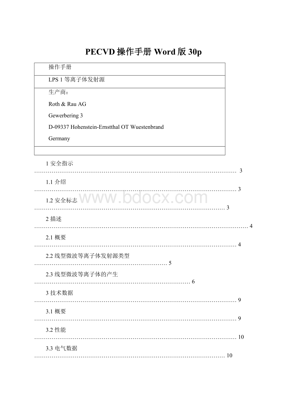 PECVD操作手册Word版30pWord文档格式.docx_第1页