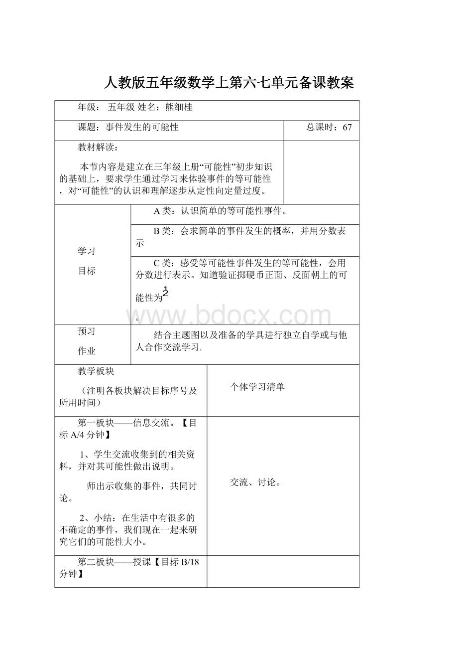 人教版五年级数学上第六七单元备课教案.docx_第1页