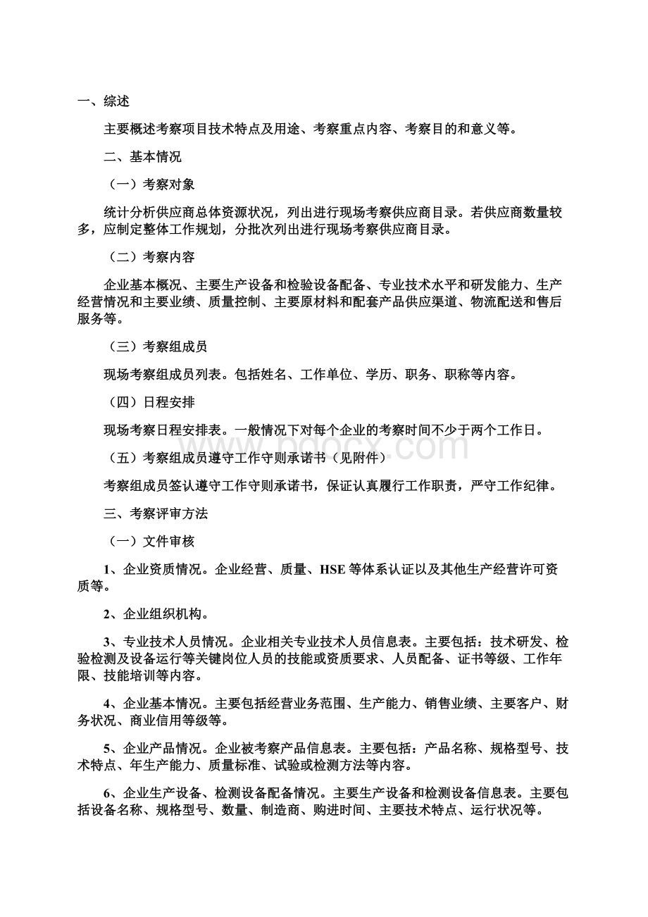 供应商现场考察讲解Word下载.docx_第2页