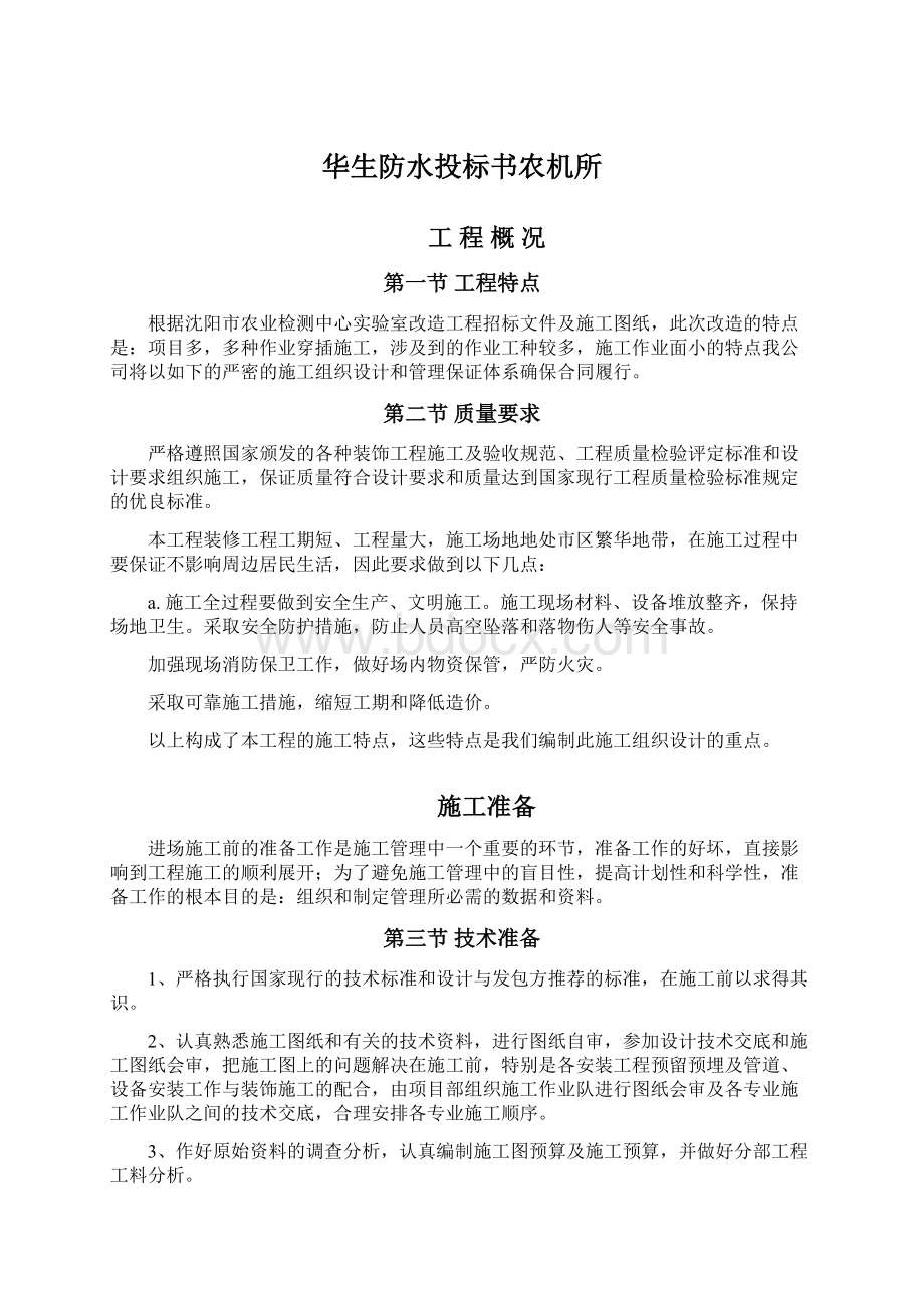 华生防水投标书农机所Word格式文档下载.docx_第1页