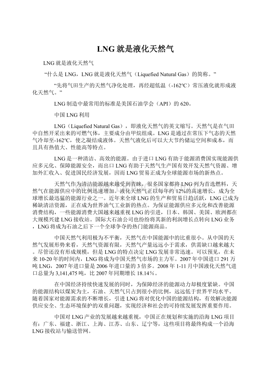 LNG就是液化天然气文档格式.docx_第1页