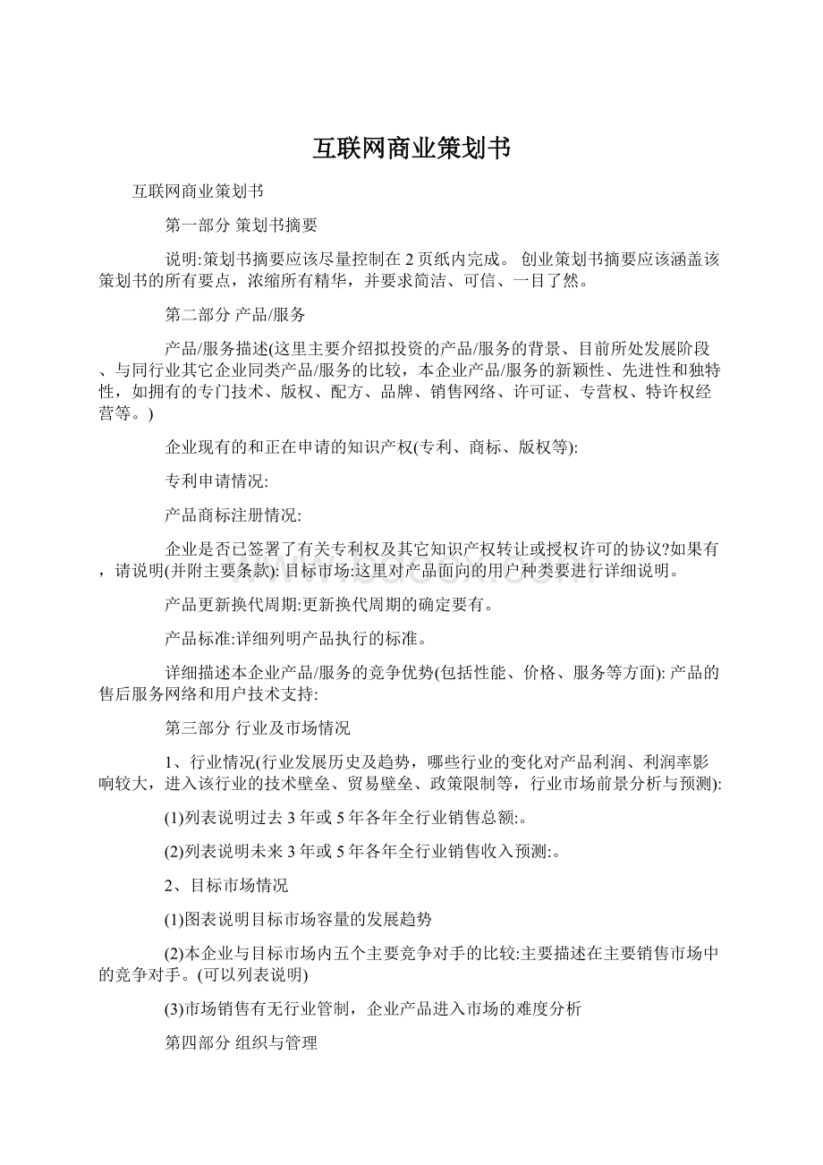 互联网商业策划书Word下载.docx