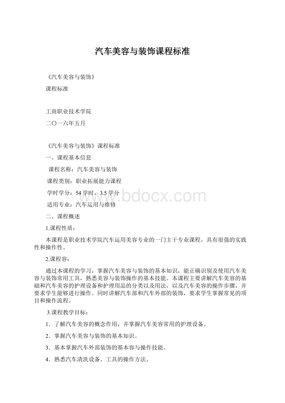 汽车美容与装饰课程标准.docx_第1页