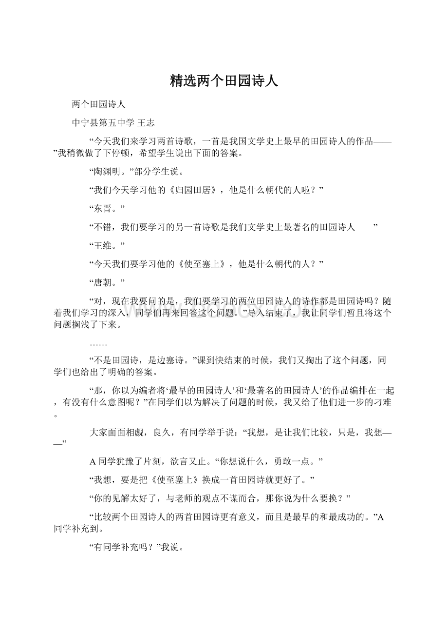 精选两个田园诗人.docx_第1页