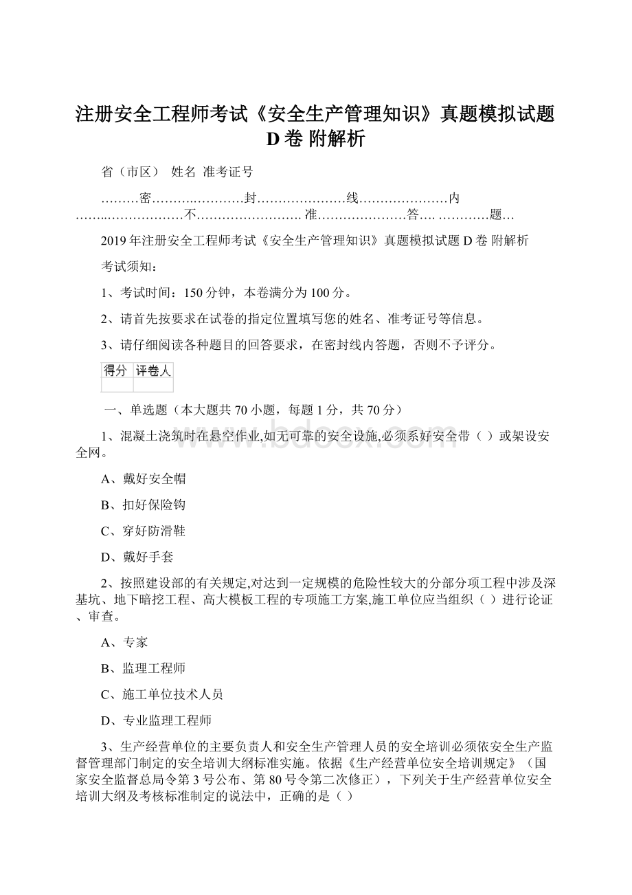 注册安全工程师考试《安全生产管理知识》真题模拟试题D卷 附解析.docx