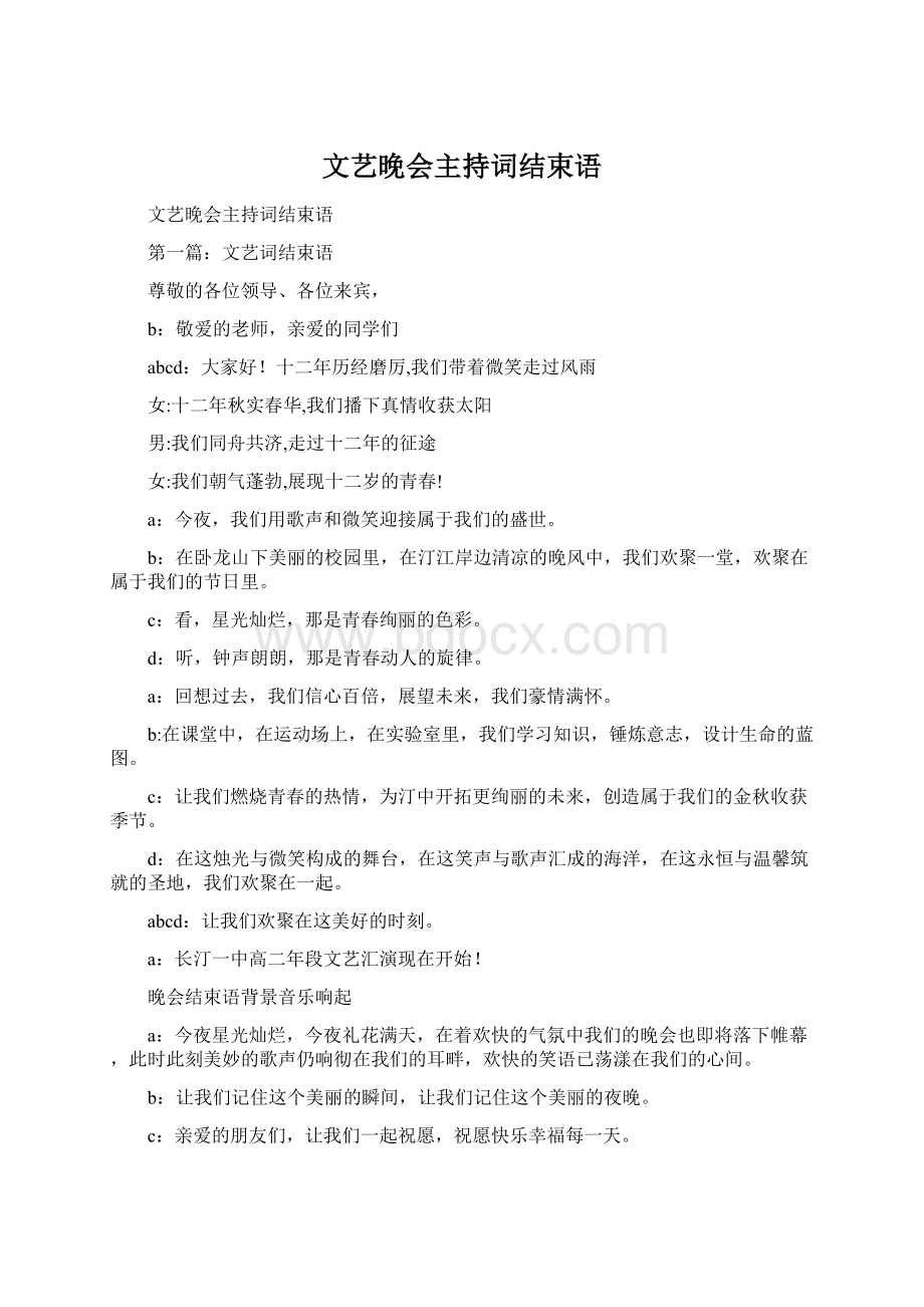 文艺晚会主持词结束语Word文档格式.docx