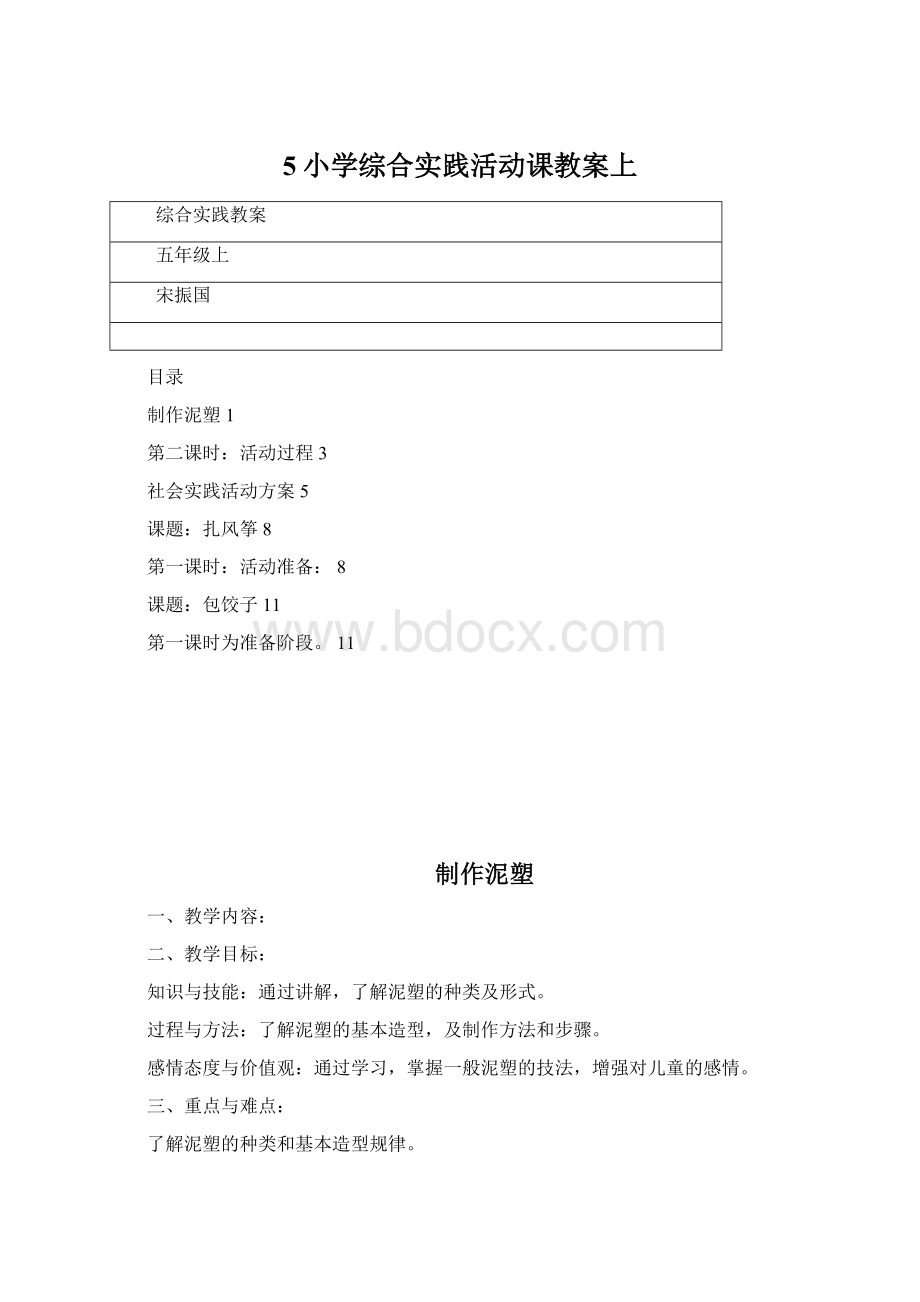 5小学综合实践活动课教案上Word文档格式.docx