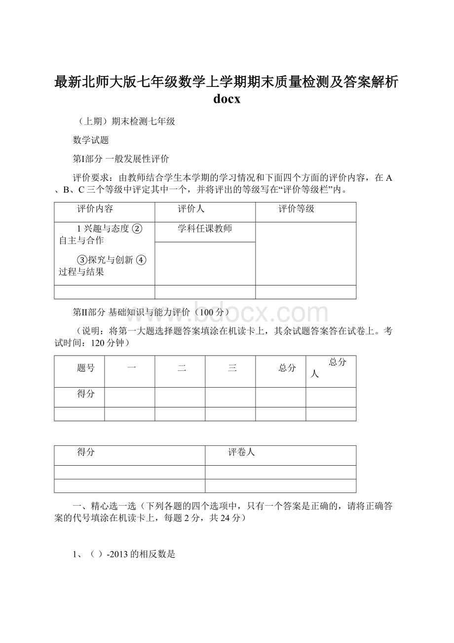 最新北师大版七年级数学上学期期末质量检测及答案解析docxWord文档格式.docx