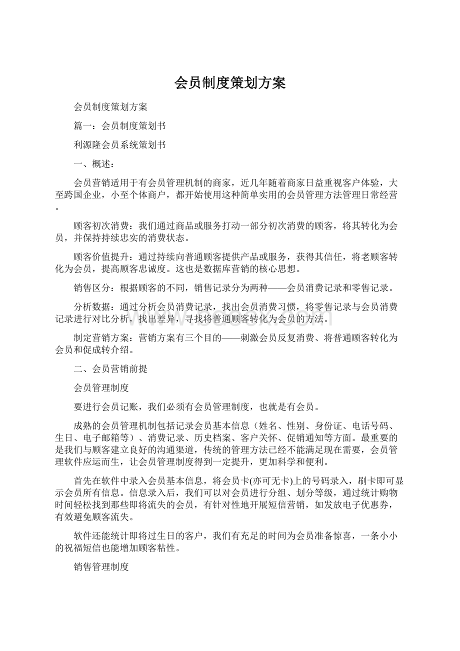 会员制度策划方案Word格式.docx_第1页