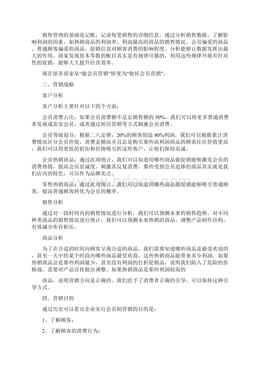 会员制度策划方案Word格式.docx_第2页