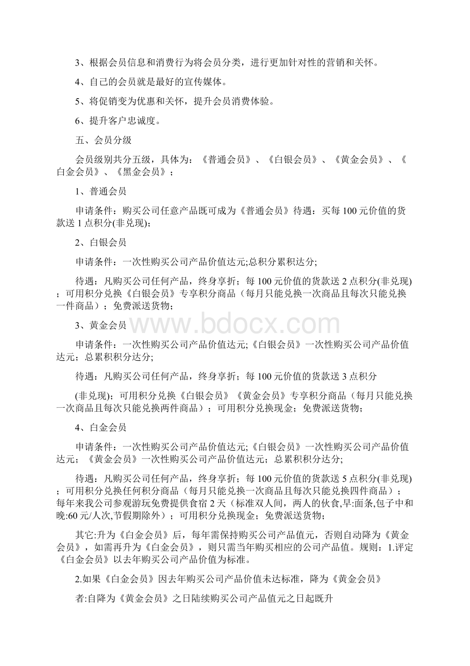 会员制度策划方案Word格式.docx_第3页