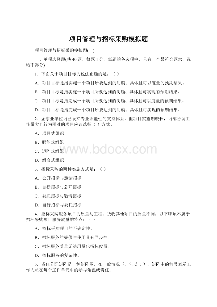 项目管理与招标采购模拟题.docx_第1页