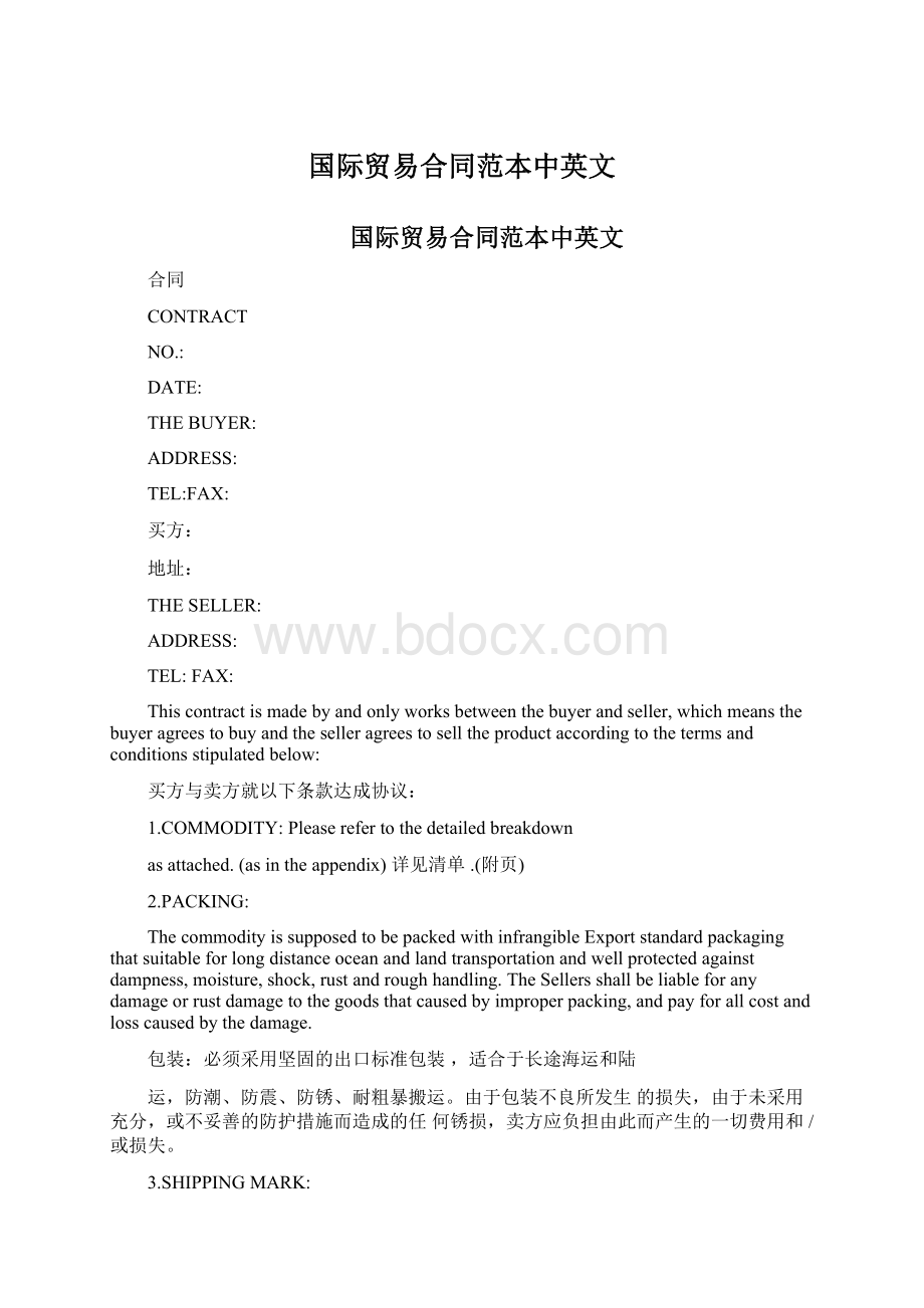 国际贸易合同范本中英文文档格式.docx