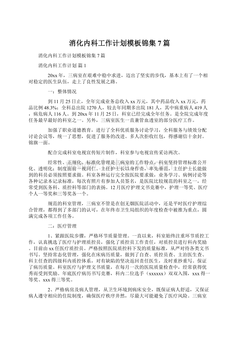 消化内科工作计划模板锦集7篇Word格式文档下载.docx