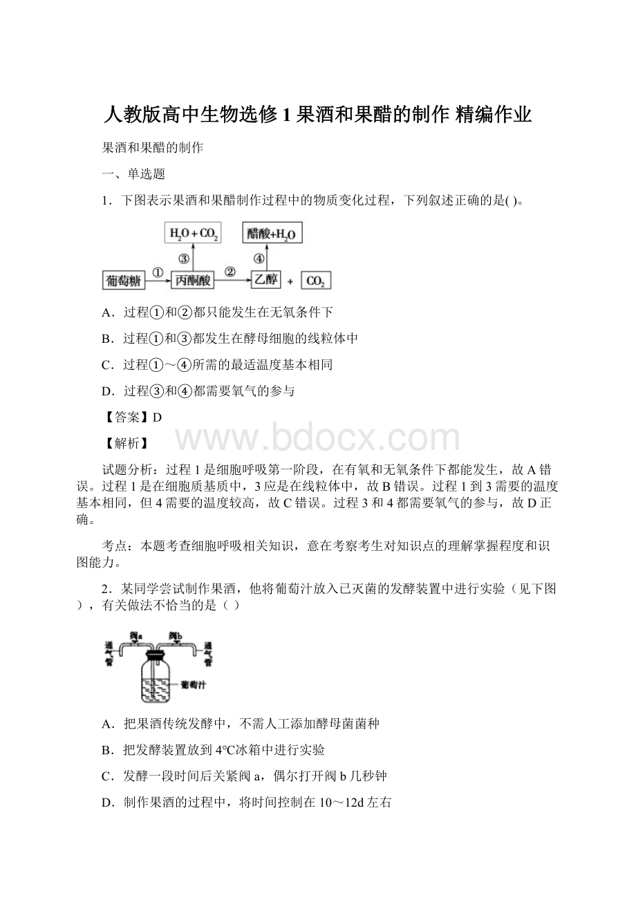 人教版高中生物选修1果酒和果醋的制作精编作业文档格式.docx