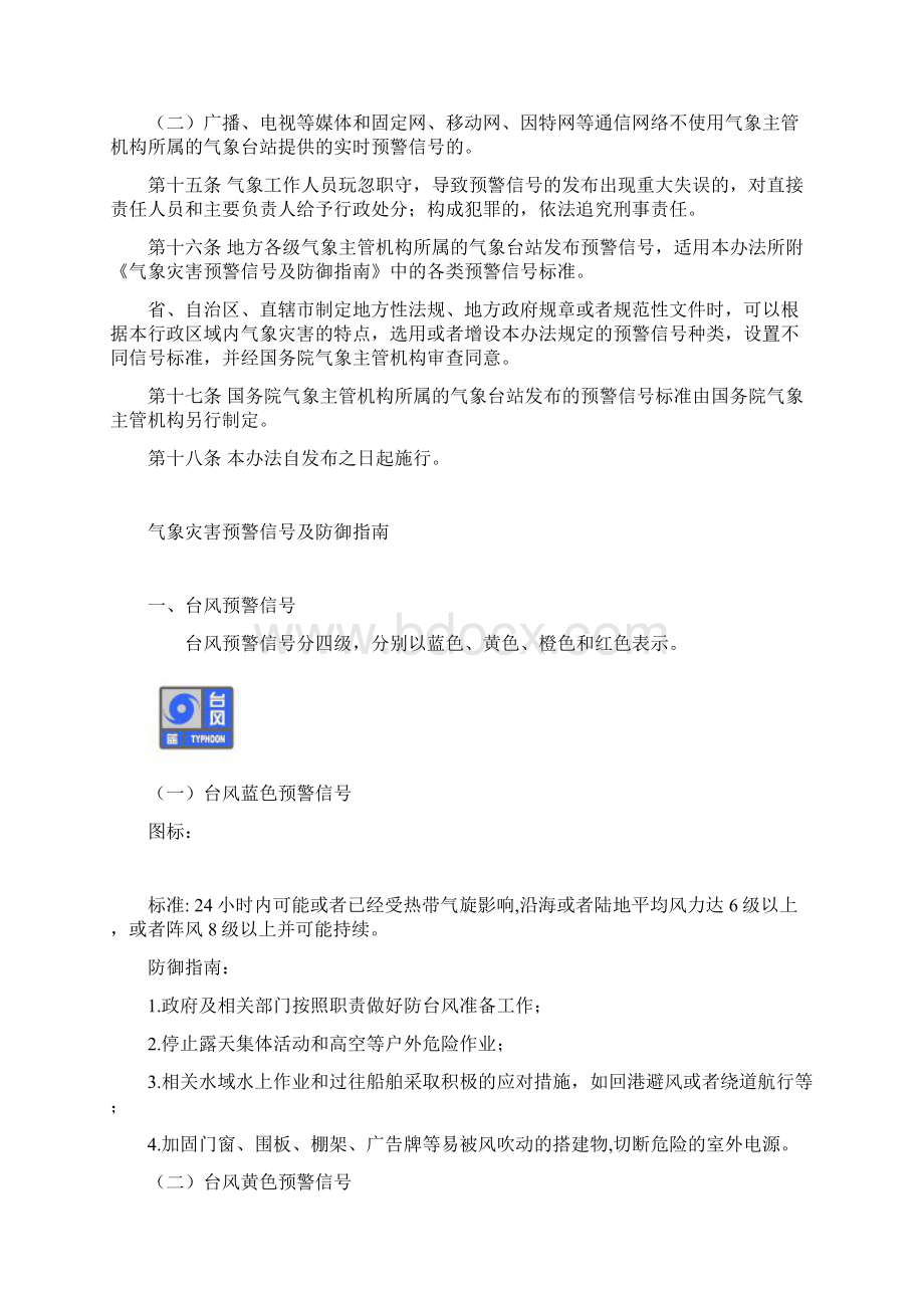 093《气象灾害预警信号发布与传播办法》中国气象局令第16号解析Word格式文档下载.docx_第3页