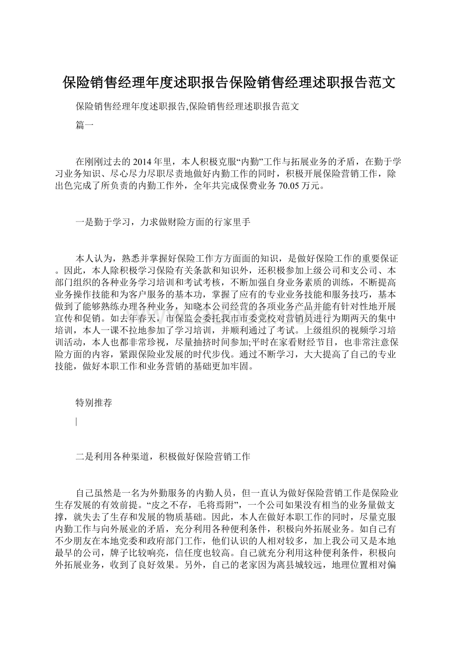 保险销售经理年度述职报告保险销售经理述职报告范文.docx_第1页