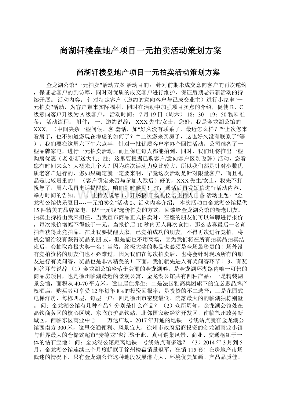 尚湖轩楼盘地产项目一元拍卖活动策划方案.docx_第1页