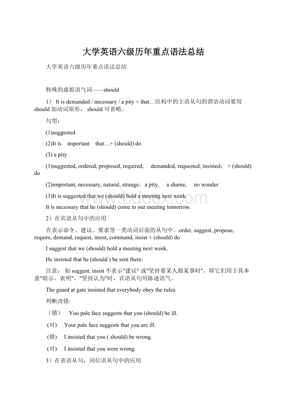 大学英语六级历年重点语法总结.docx