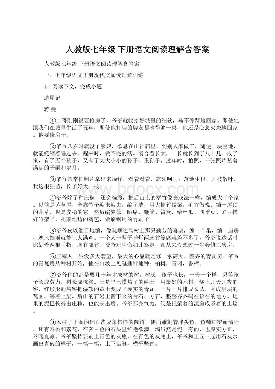 人教版七年级 下册语文阅读理解含答案.docx