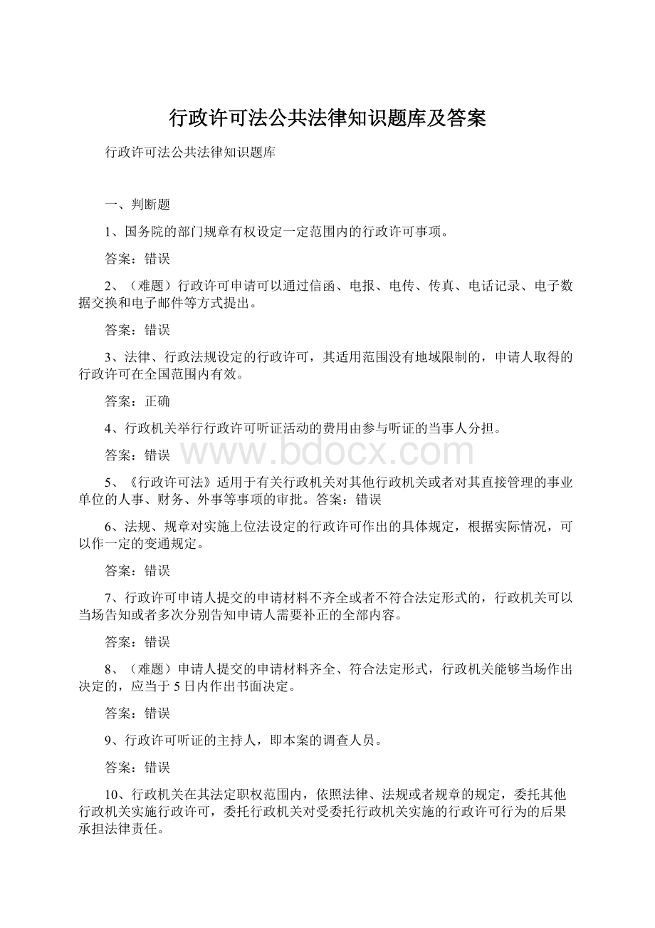 行政许可法公共法律知识题库及答案.docx_第1页