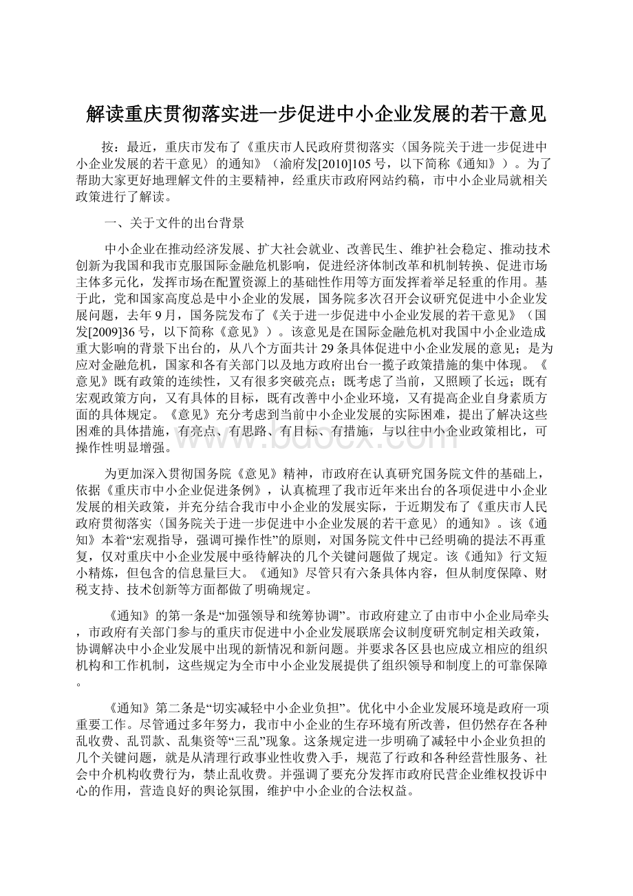 解读重庆贯彻落实进一步促进中小企业发展的若干意见.docx